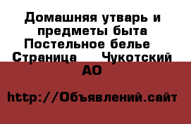 Домашняя утварь и предметы быта Постельное белье - Страница 2 . Чукотский АО